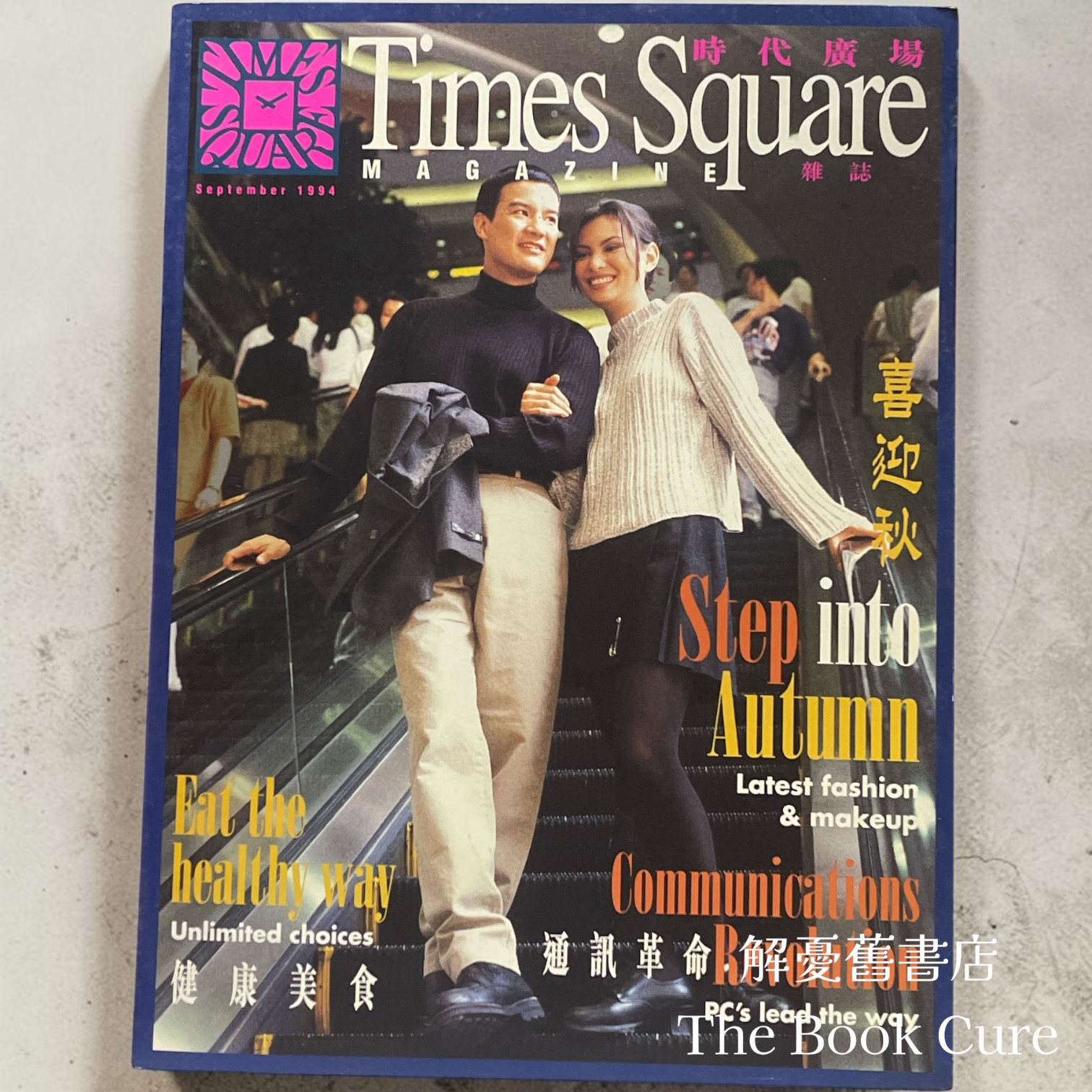 時代廣場雜誌 第一期季刊 Septemner1994