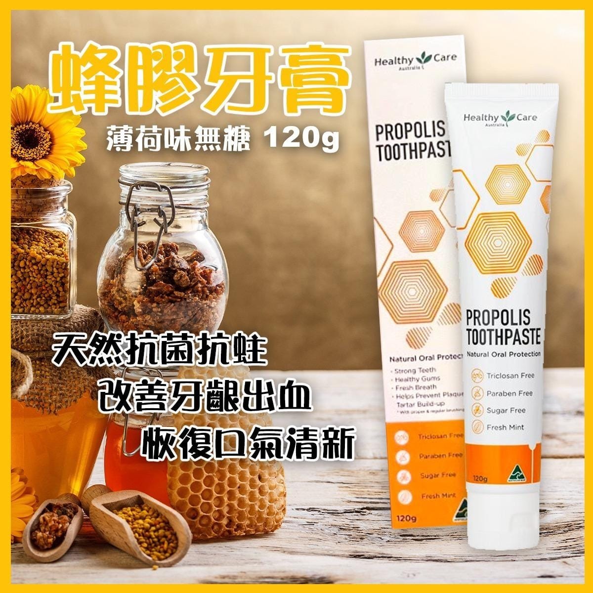 澳洲 Healthy Care 蜂膠牙膏120g
