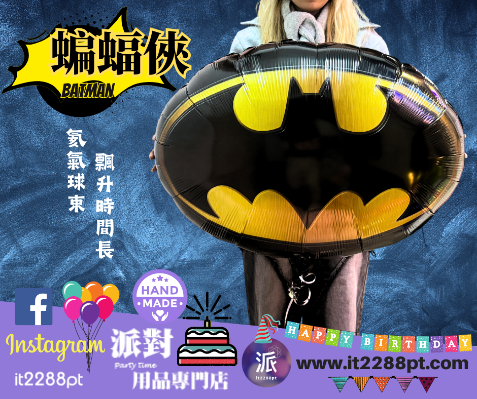 蝙蝠俠鋁膜氣球 Batman 超級英雄生日派對佈置