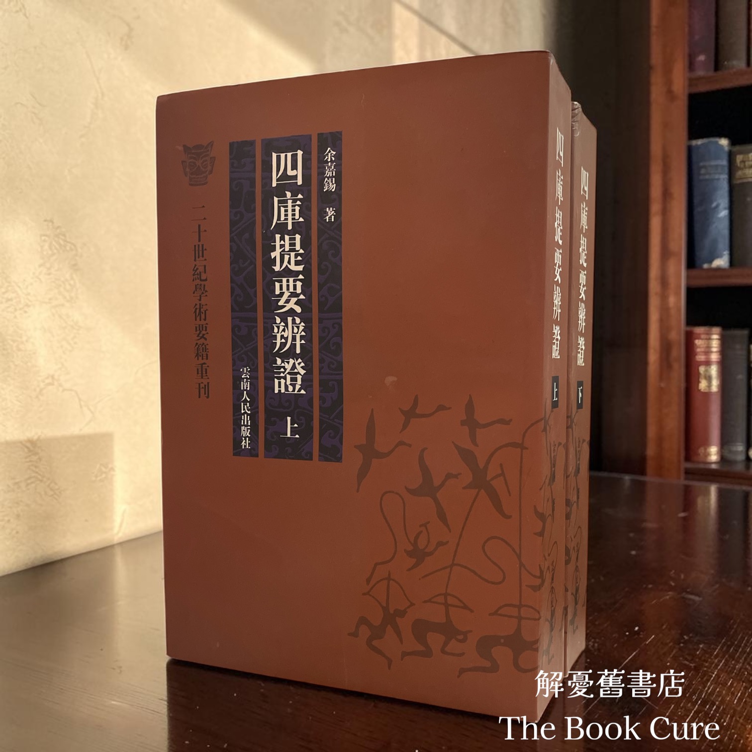 四庫提要辨證 上下 / 金嘉錫 著