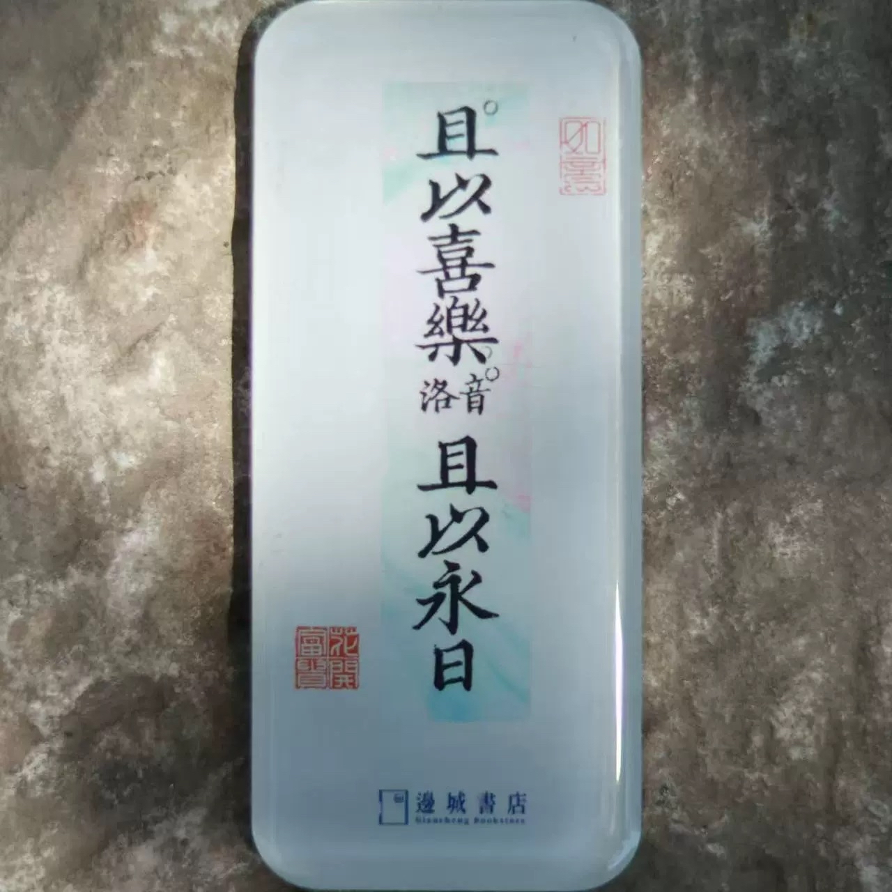 邊城書店 - 《且以喜樂》磁石貼