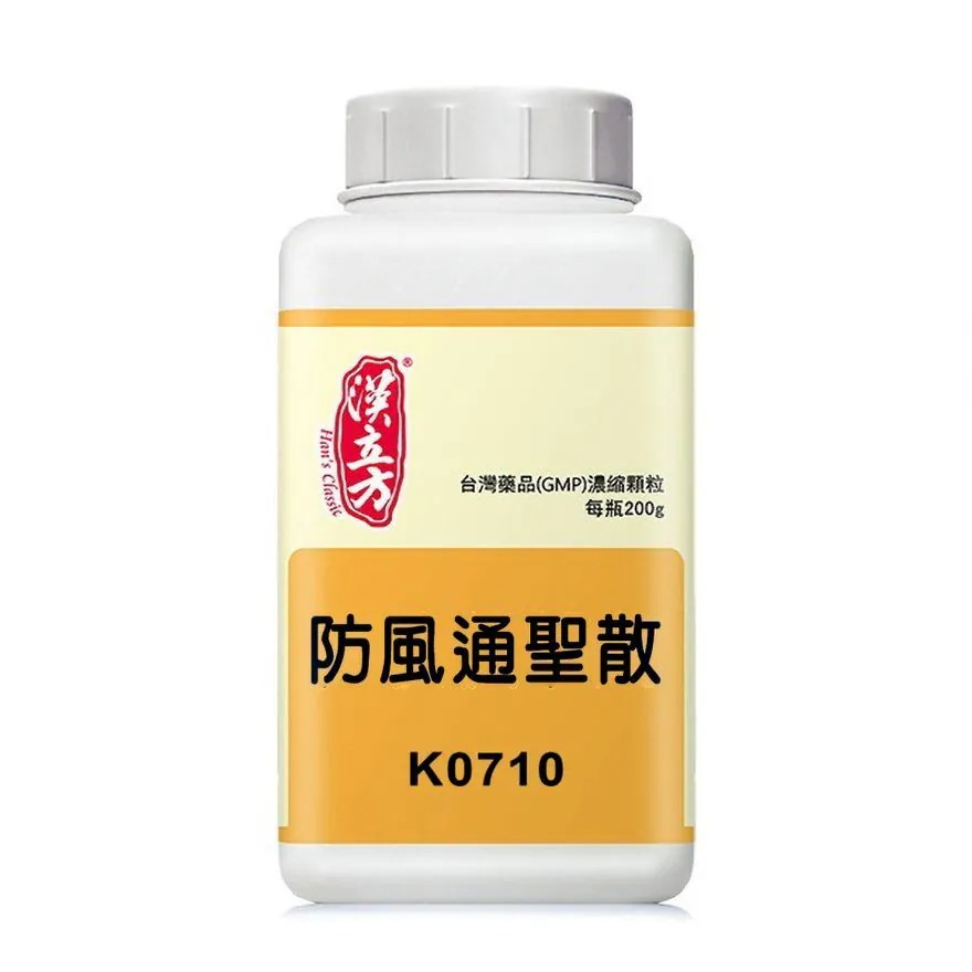 漢立方 防風通聖散