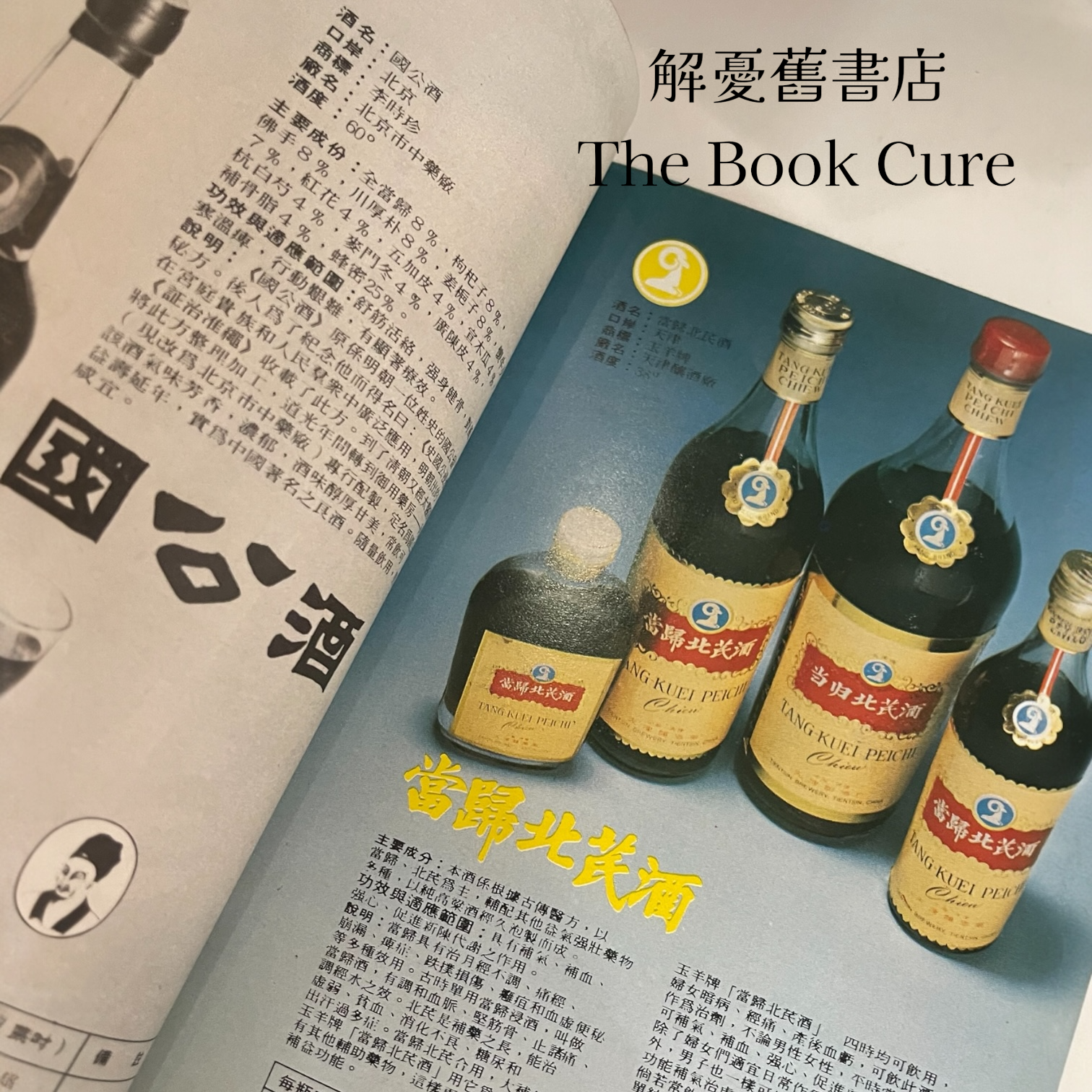 中國藥酒 / 德信行有限公司