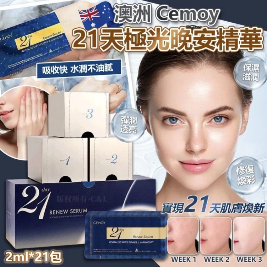 澳洲🇦🇺CEMOY 21天極光晚安精華2ml*21包 (現貨品)