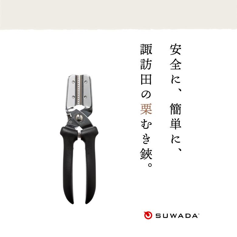 🔥🔥【日本製《SUWADA》新型專業級栗子去皮剪】附替換刀片