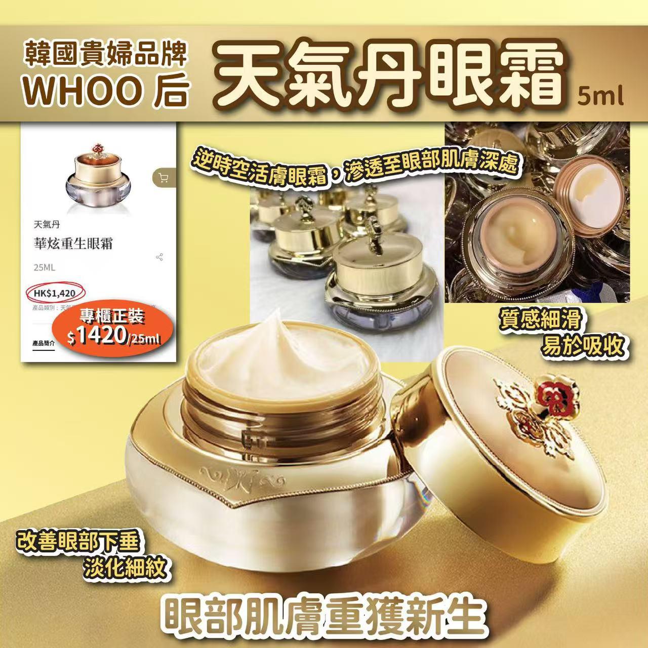 韓國貴婦品牌 WHOO 后天氣丹眼霜 5ml-預計6月中到貨