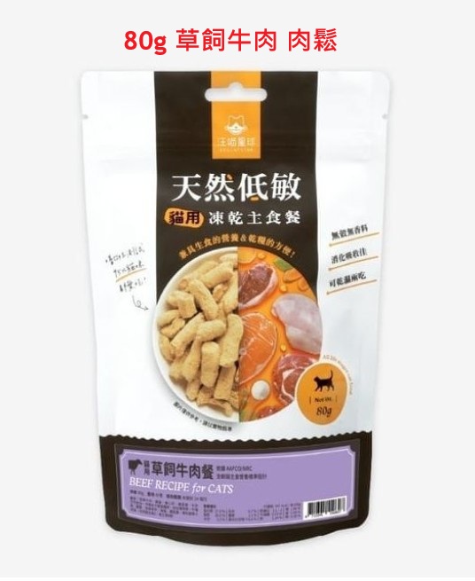 汪喵星球- 天然低敏凍生肉乾主食餐 - 貓用草飼牛肉餐80g (肉鬆) (有效期: 2027年11月28日) Beef Meat Floss