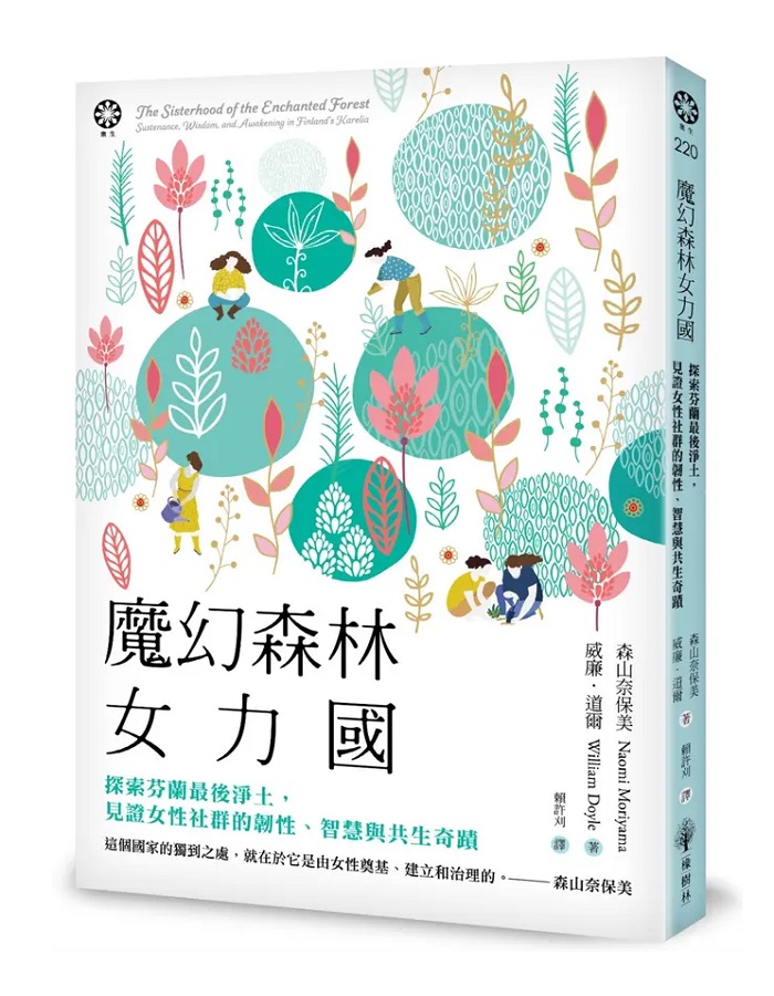 魔幻森林女力國: 探索芬蘭最後淨土, 見證女性社群的韌性、智慧與共生奇蹟