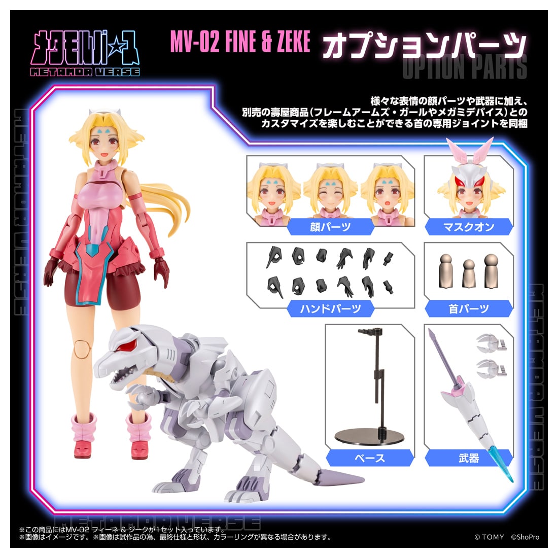 (預訂訂金 $400) (總價 $1016) TakaraTomy X 壽屋 Kotobukiya Metamor Verse MV-02 Fine & Sieg 模型 (行版) 