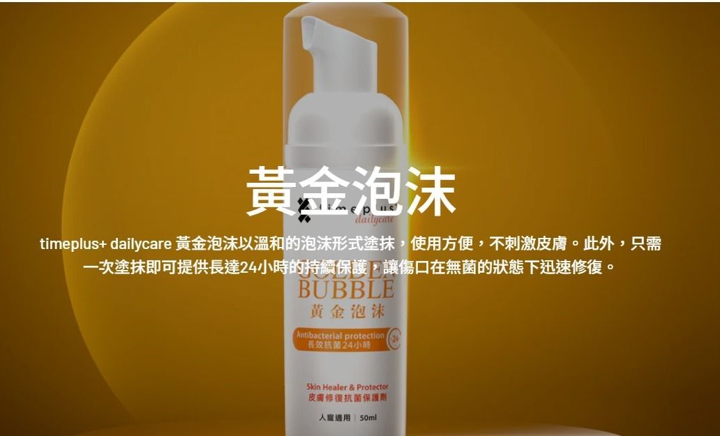 Timeplus+ 黃金泡沫 皮膚修復抗菌保護劑 人寵適用 50ml (最佳使用期: 30/09/2027) Golden Bubble