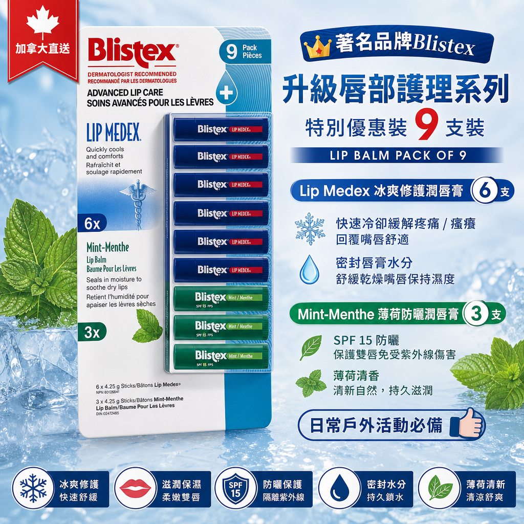 著名品牌Blistex👑 💋 升級唇部護理系列💋 💫特別優惠裝💫9支裝💫 BLISTEX LIP BALM PACK OF 9