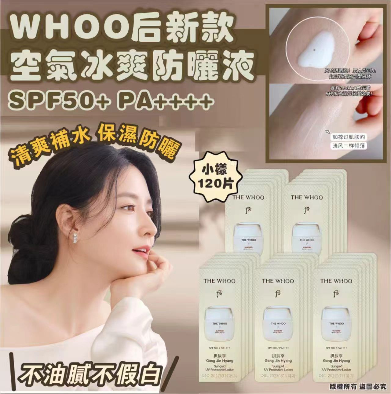 WHOO 后 新款空氣冰爽防曬液SPF50+ PA++++  小樣120片  