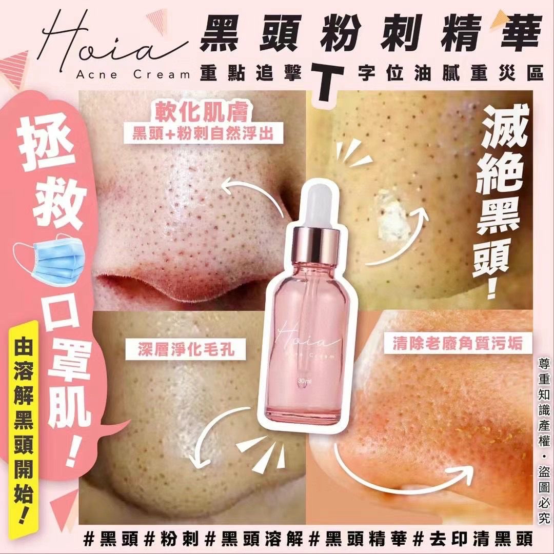Hoia黑頭粉刺精華