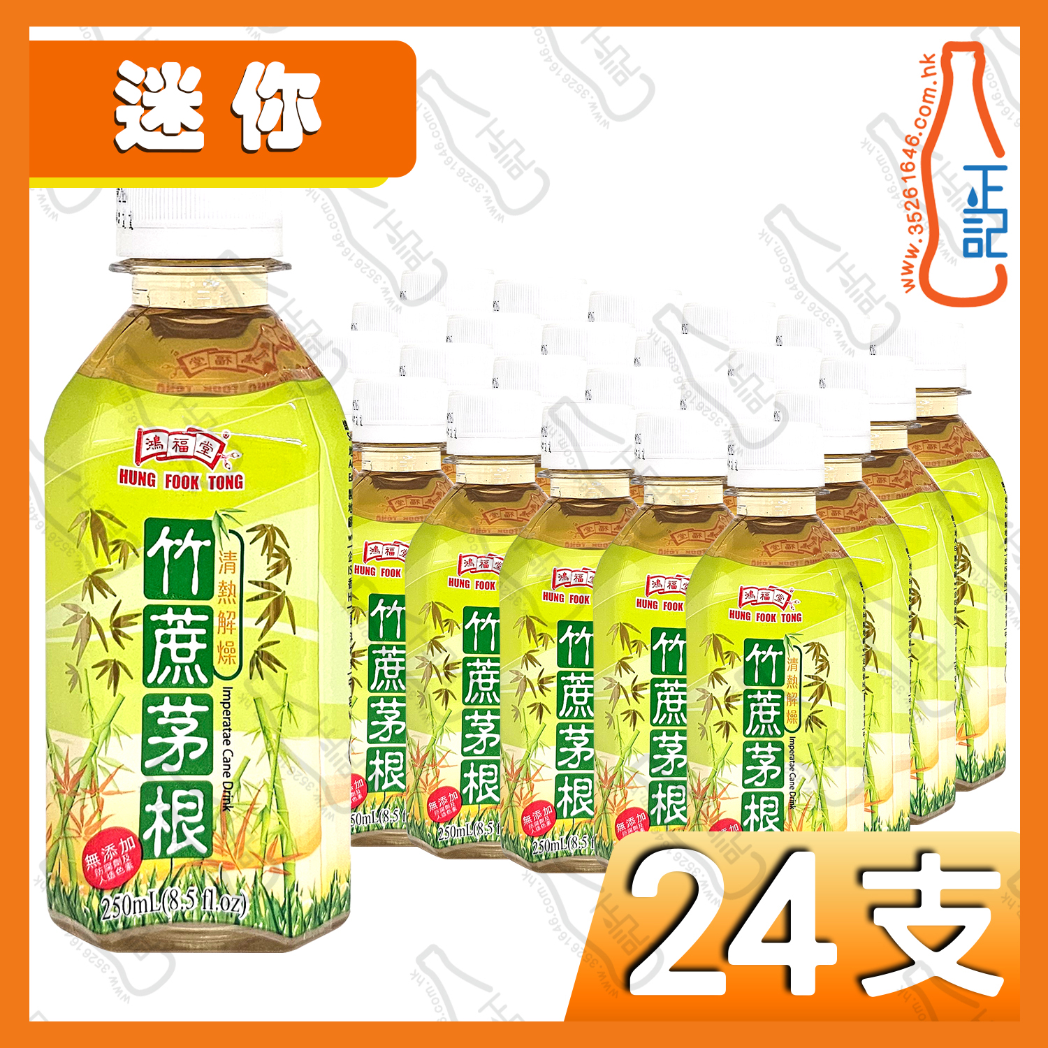 ((迷你))鴻福堂竹蔗茅根 250ml x 24支 /箱