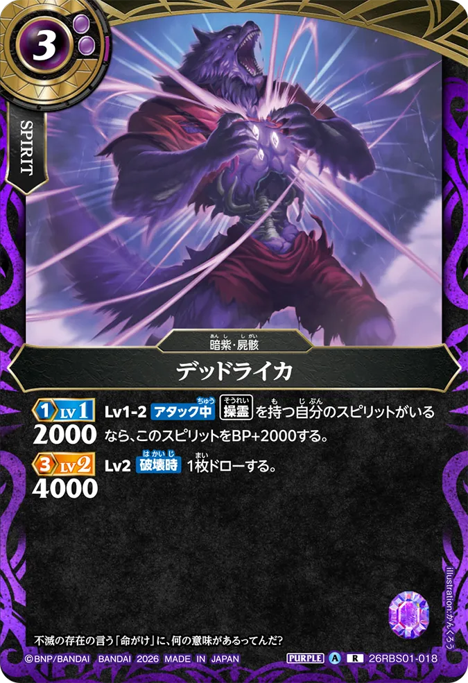 [BS] 26RBS01-018 デッドライカ R