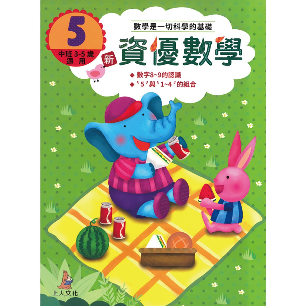 上人 新資優數學(5)