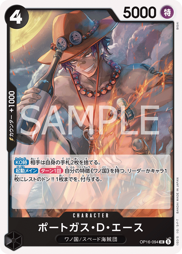 OP16-094 ポートガス・Ｄ・エース