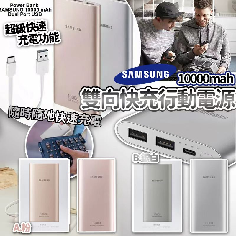 【預訂】三星 Samsung 雙向閃電快充行動電源 10000 mAh