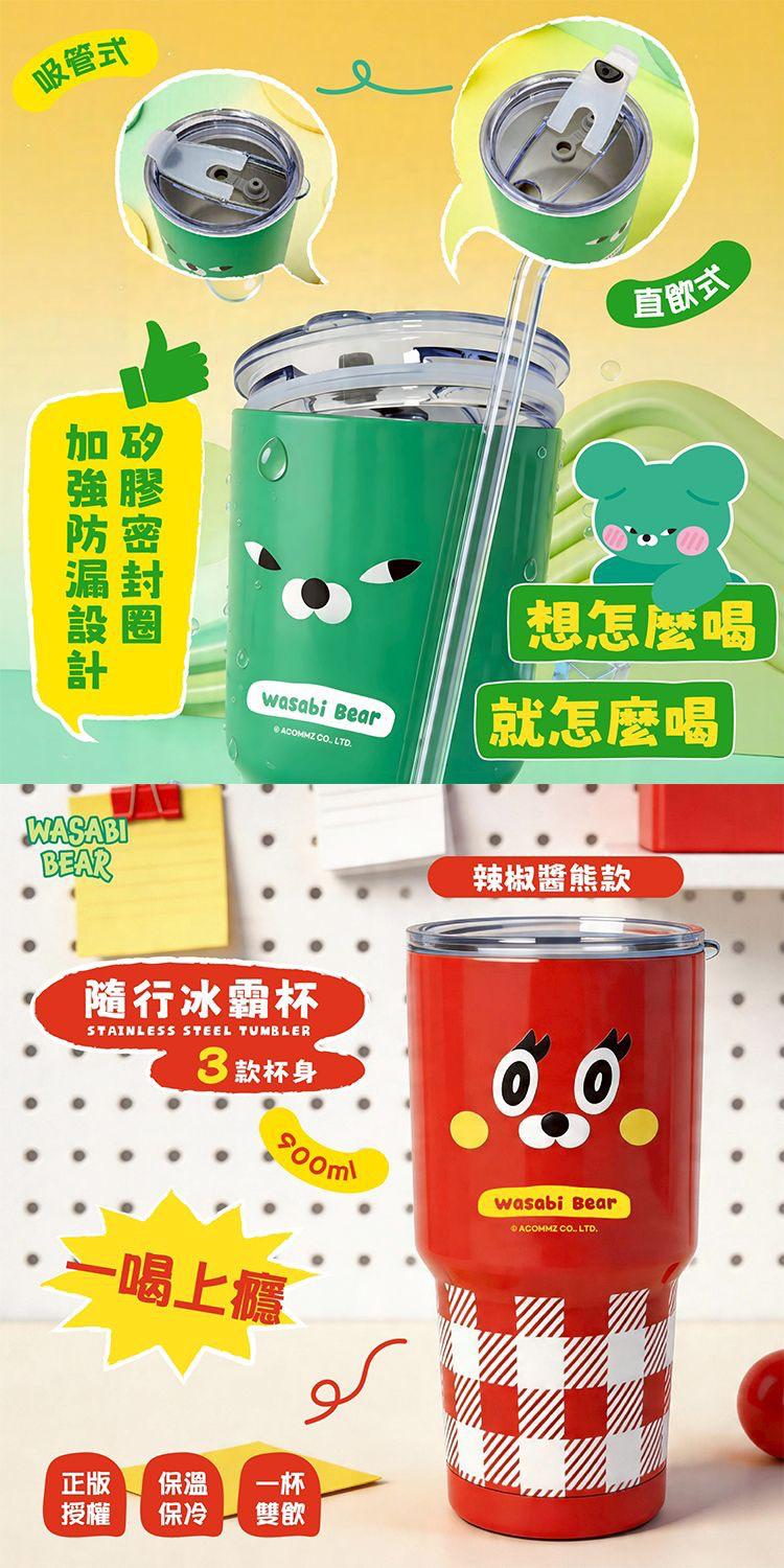 WASABI-BEAR 隨行冰霸杯(900ml) 
