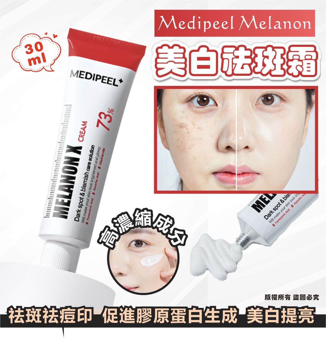 Medipeel Melanon 美白祛斑霜 30ml