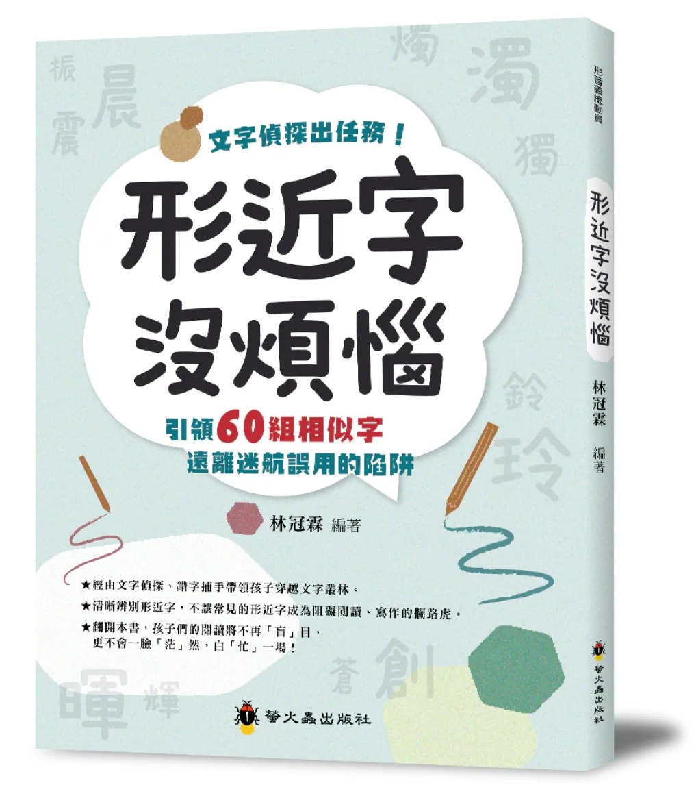 螢火蟲 形近字沒煩惱
