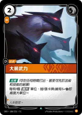 大展武力 SFD·106/221