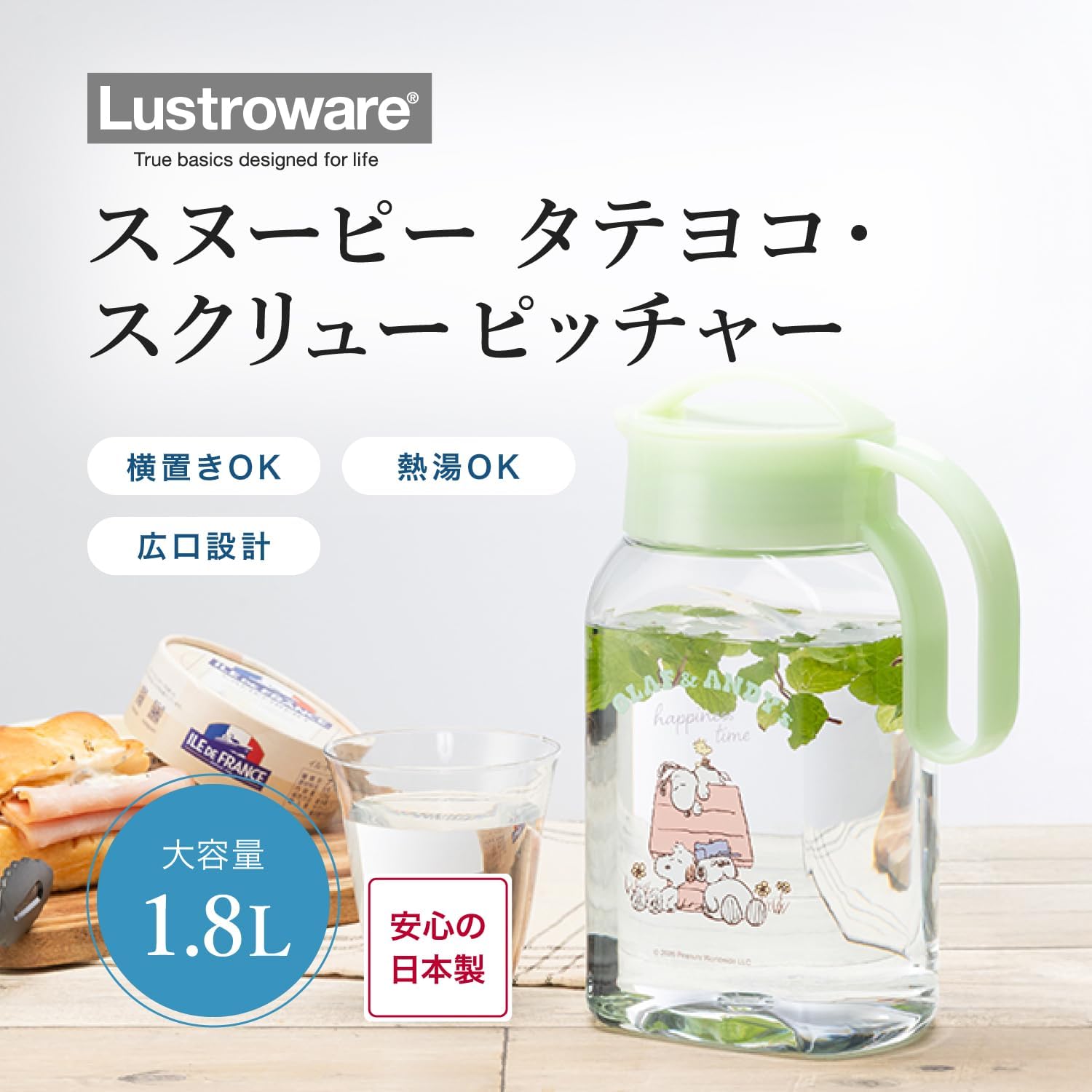 🔥🔥【日本製《LUSTROWARE》SNOOPY 1.8L 可橫放密封冷水壺】
