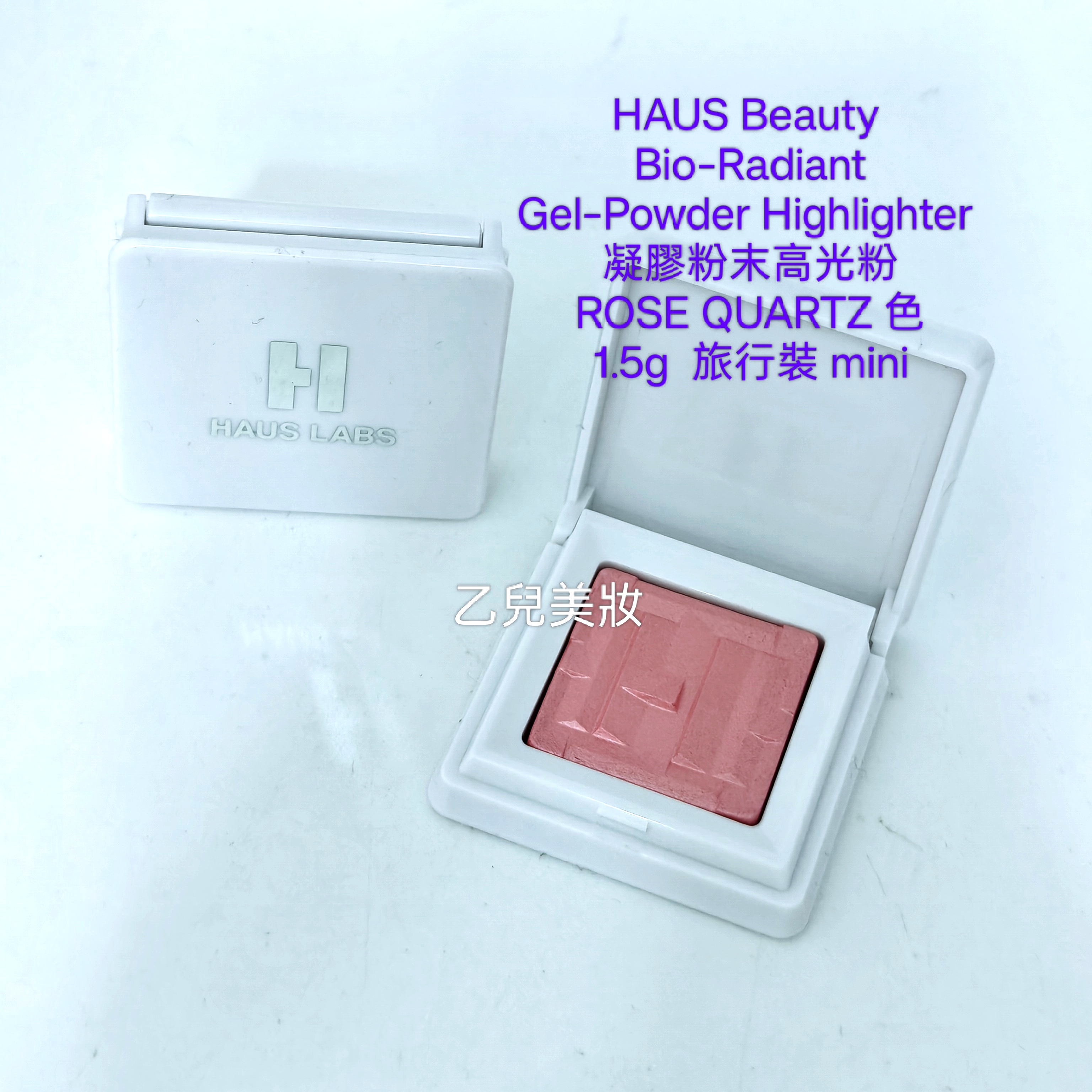 HAUS Labs By Lady GAGA 凝膠粉末高光粉 Bio-Radiant  Gel-Powder Highlighter ROSE QUARTZ 色1.5g  旅行裝 mini