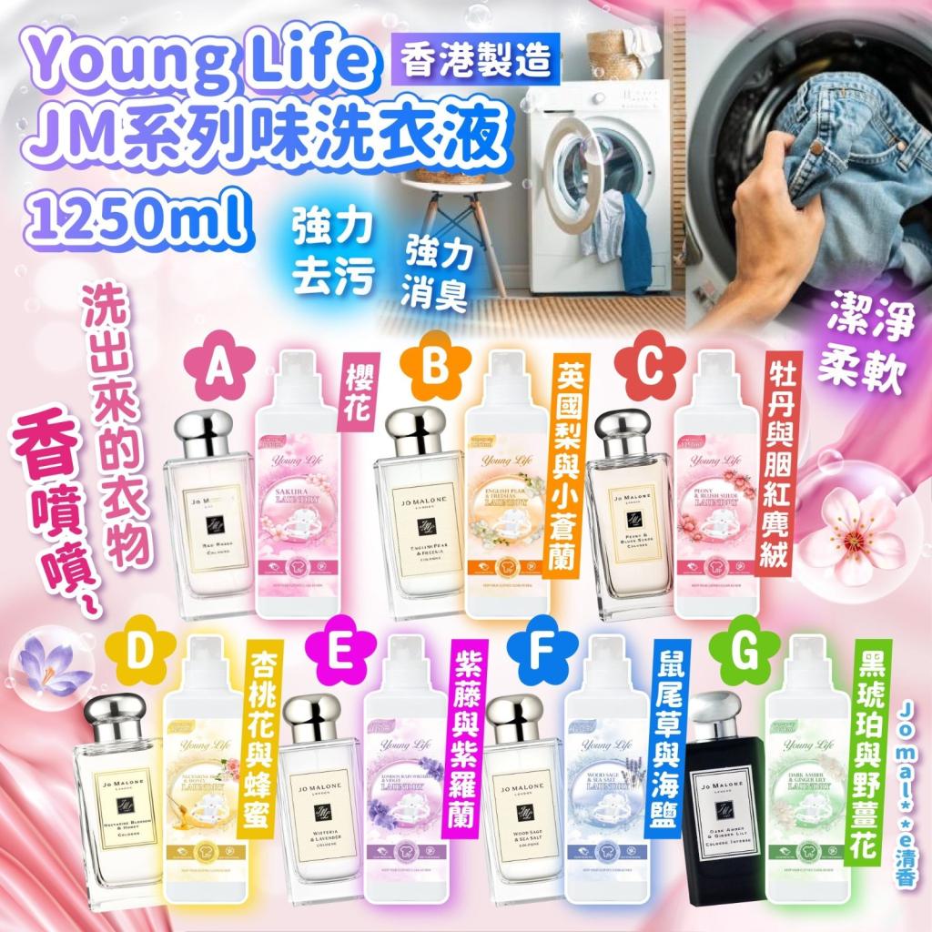 ＜可長期訂購＞香港製造Young Life JM系列味洗衣液 1250ml 💗[買一送一, 贈品味道隨機] TW260317Q04 《售完即止，落單後2-3星期出貨》