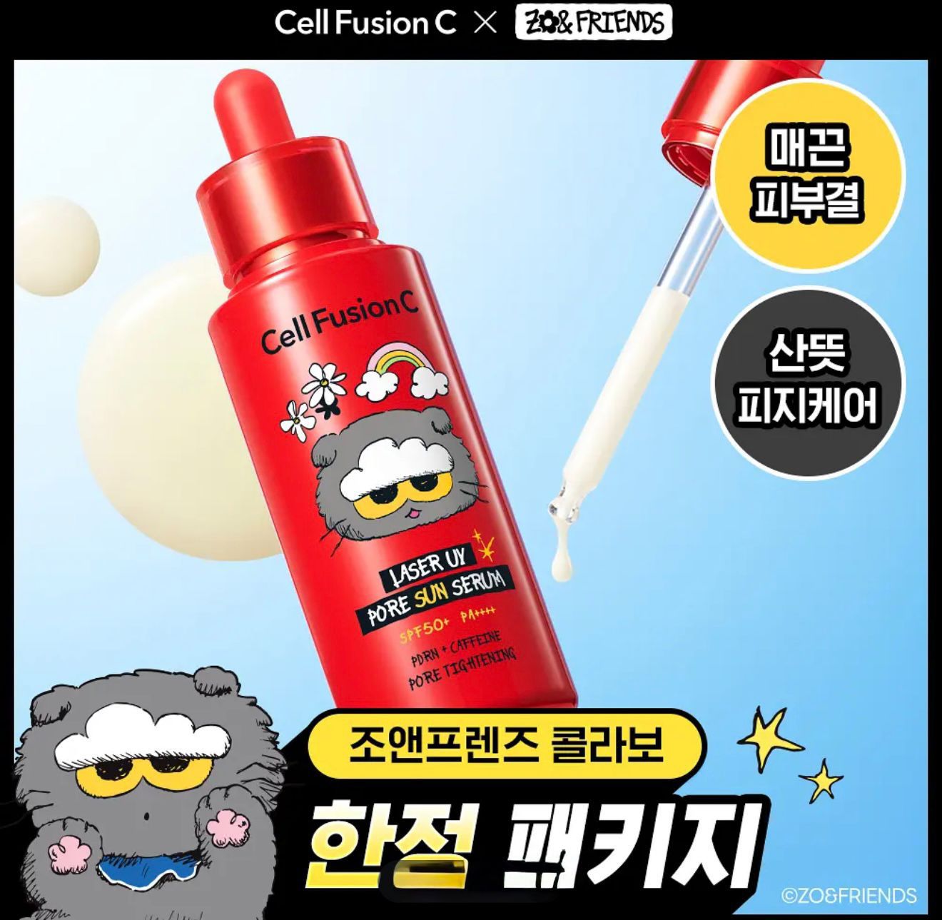 Cell Fusion C x ZO&Friends 精華型防曬 毛孔護理+防曬 SPF50+PA++++