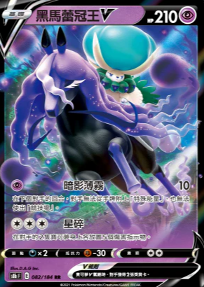 S8bF 082/184 黑馬蕾冠王V RR