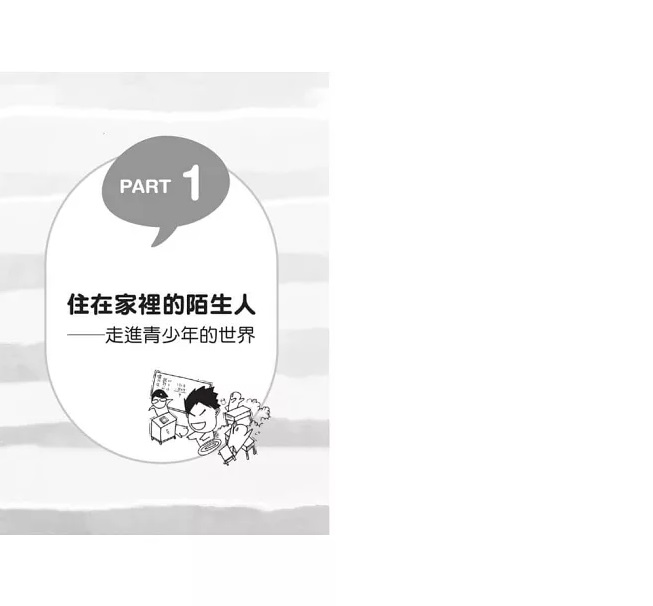 做青少年願意傾訴的大人：拆解24個青春期難題，看見過曝世代的需求、焦慮與煩惱(10-18歲適用)