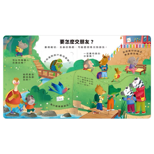 【點讀版】好多好多為什麼 為什麼我要交朋友？