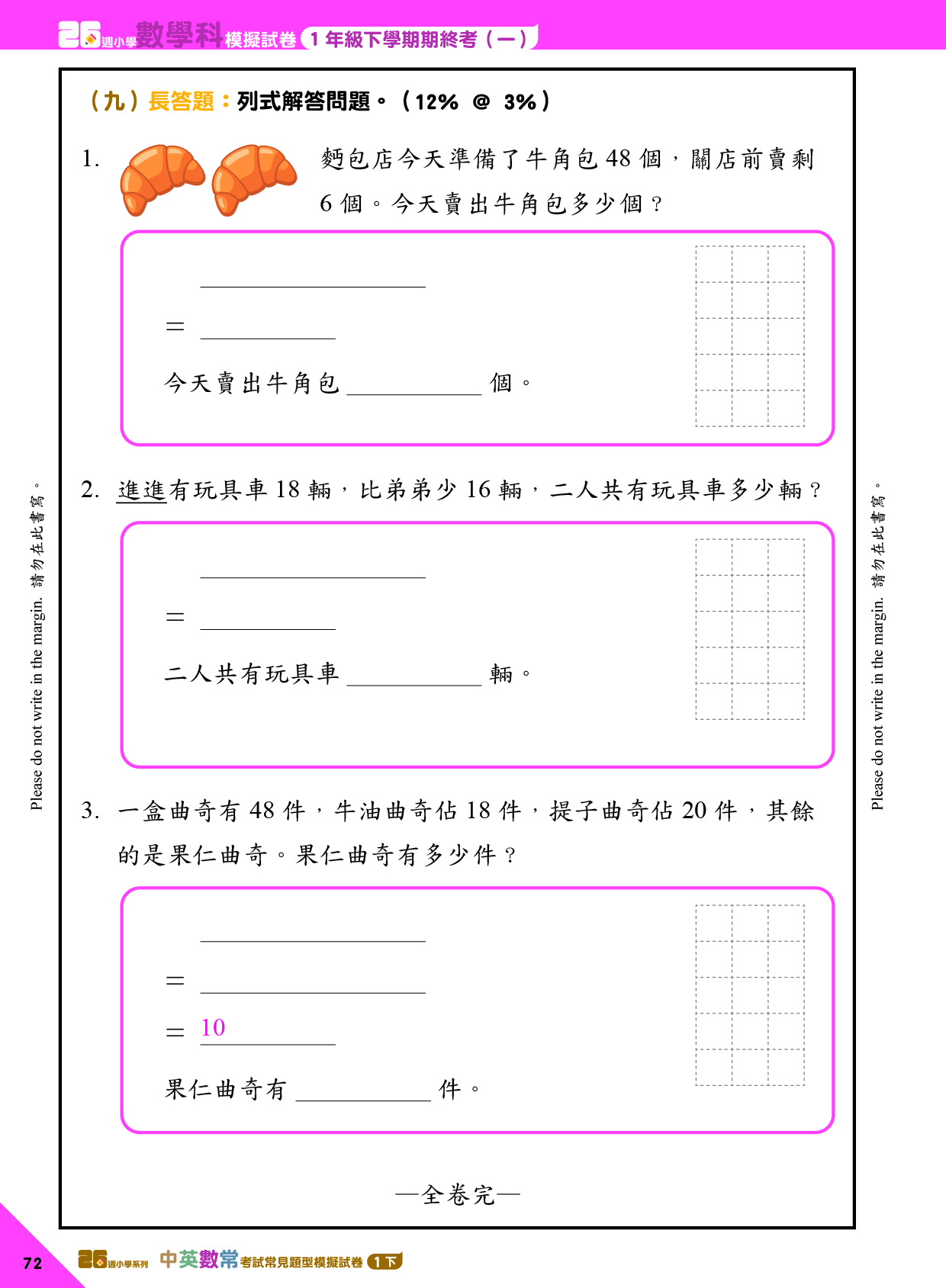 《26週小學系列：中英數人文科學 考試常見題型模擬試卷一下》