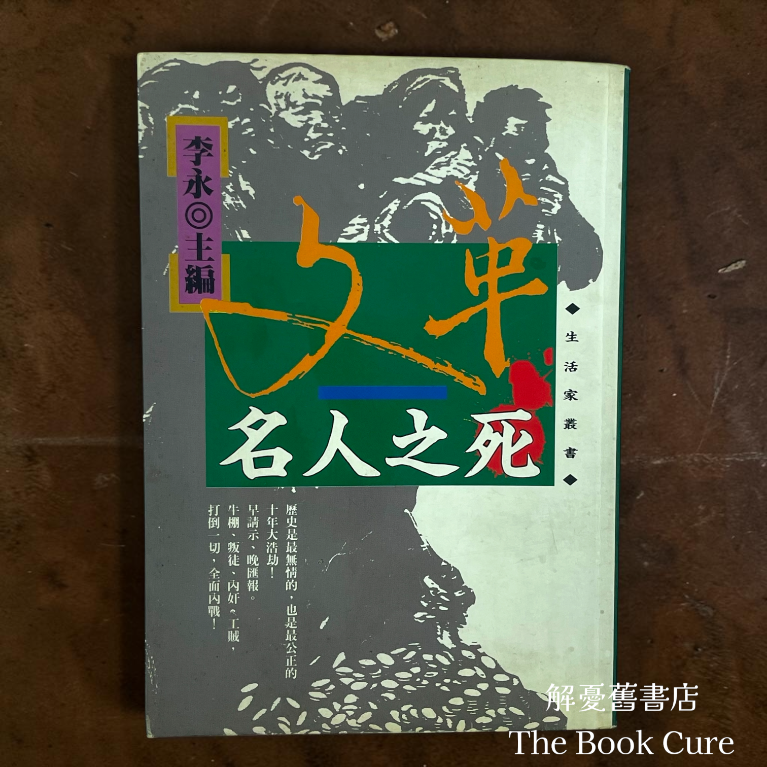 文革名文之死 / 李永 主編