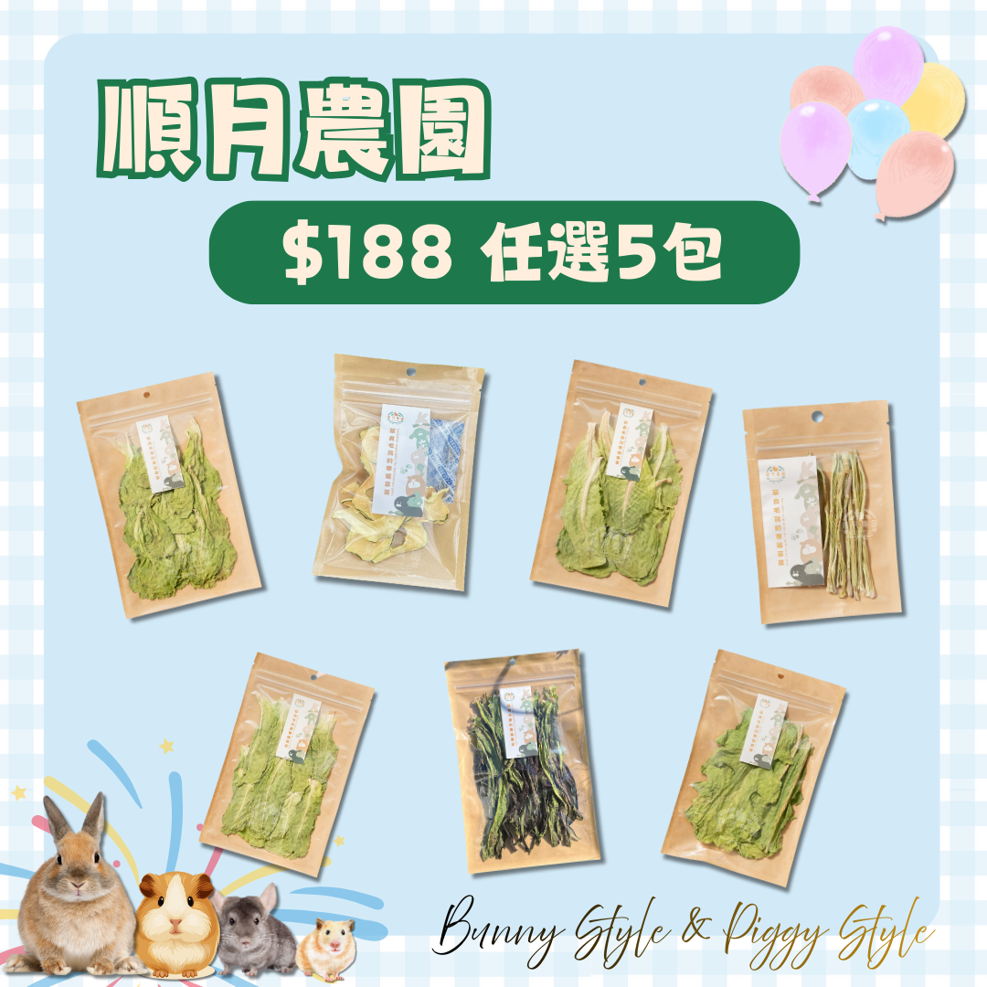 順月農園任選5包