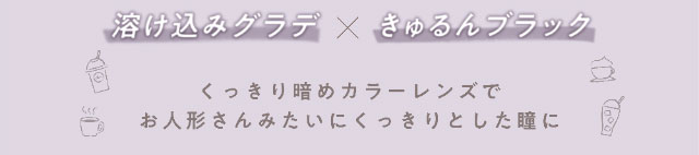 溶け込みグラデ×きゅるんブラック,くっきり暗めカラーレンズでお人形さんみたいにくっきりとした瞳に|大人気YouTuber五彩緋夏(ごさいひな)プロデュース『PUUUUCHU(プーチュ)』