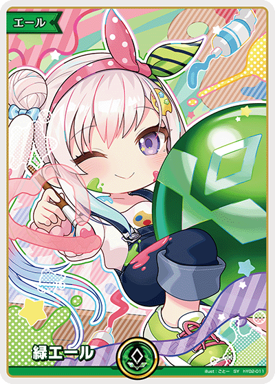 HY02-011 緑エール SY