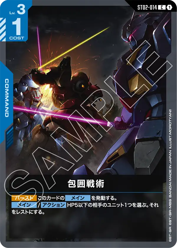 ST02-014 C 1 包圍戰術