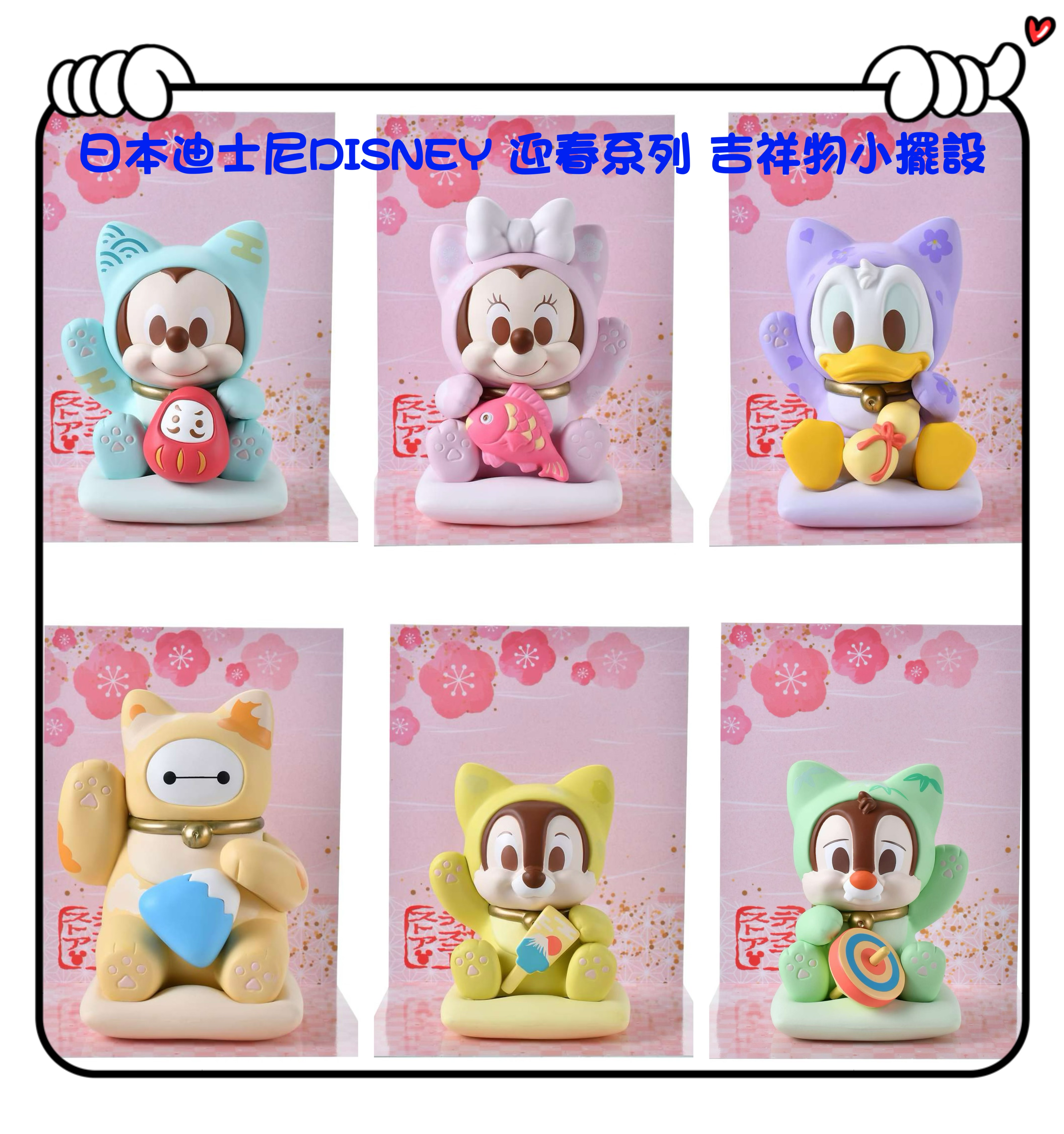 ✈️日本直送🇯🇵預訂🛍日本迪士尼DISNEY 迎春系列 吉祥物小擺設 （ Mickey / Minnie / Donald / Baymax / Chip / Dale )