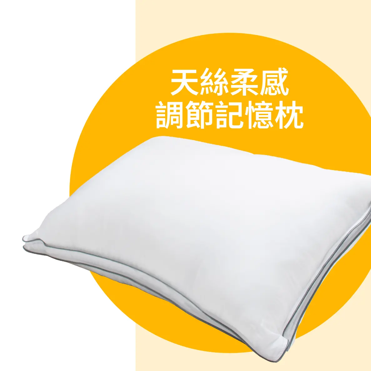 天絲柔感調節記憶枕