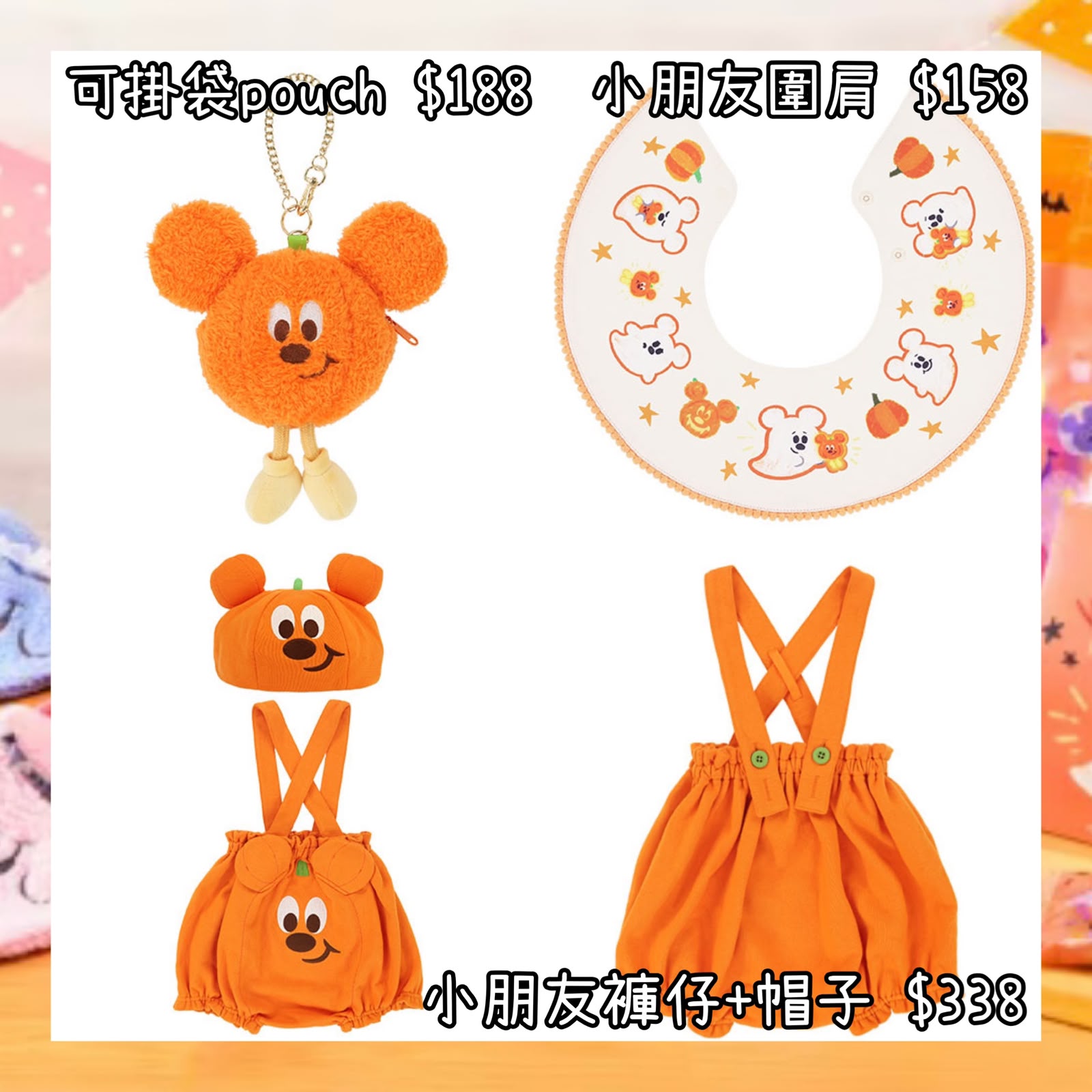 ：日本：DISNEYLAND園區產品 2026 DISNEY HALLOWEEN 15/9 日本發賣 可掛袋 POUCH 小朋友圍肩 小朋友褲仔+帽子