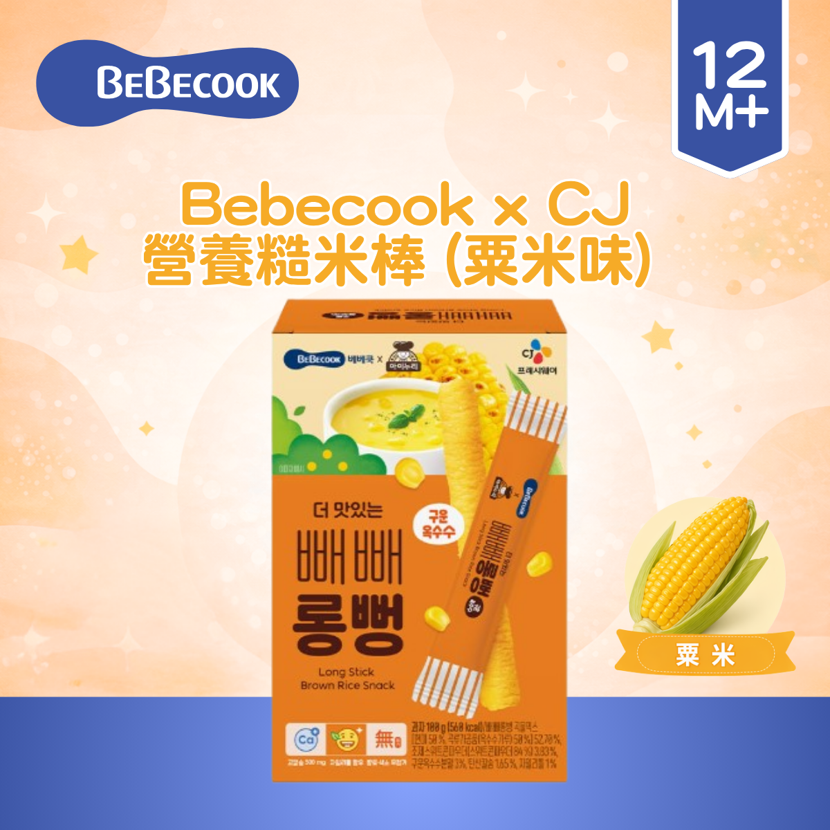 Bebecook x CJ 營養糙米棒 (粟米味)  100g (5g x 20pc)_BC105