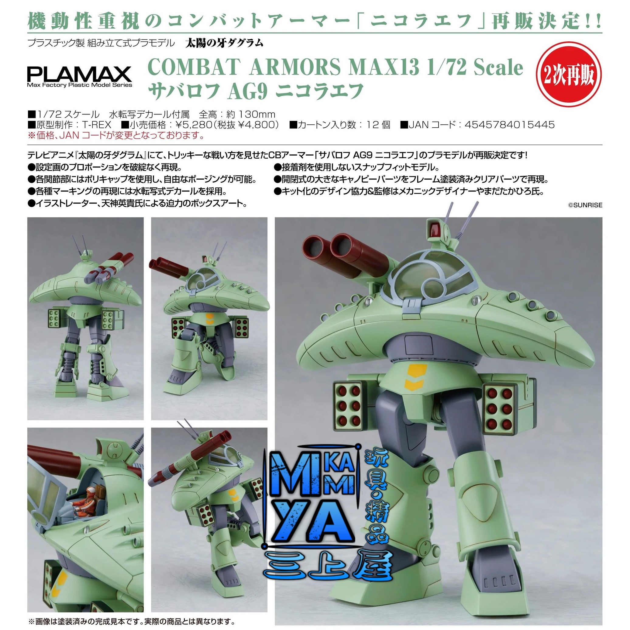 【預訂日期至15/5/26】 Max Factory COMBAT ARMORS MAX13 1/72 Scale Cabarov AG9 NICHOLAIEV : 太陽之牙 / GSC COMBAT ARMORS MAX13 1/72 Scale Cabarov AG9 NICHOLAIEV : Fang of the Sun Dougram  🌸[訂單確認後,本店會於一週內發出電子預購單據,屆時請確認WhatsApp對話查收。"如需到店提取紙質單據或使用其他通訊APP可於備註告知"]