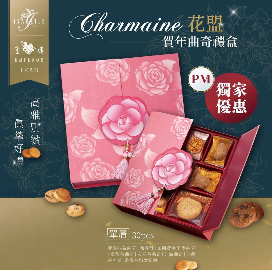 ISABELLE 花盟曲奇禮盒（單層）