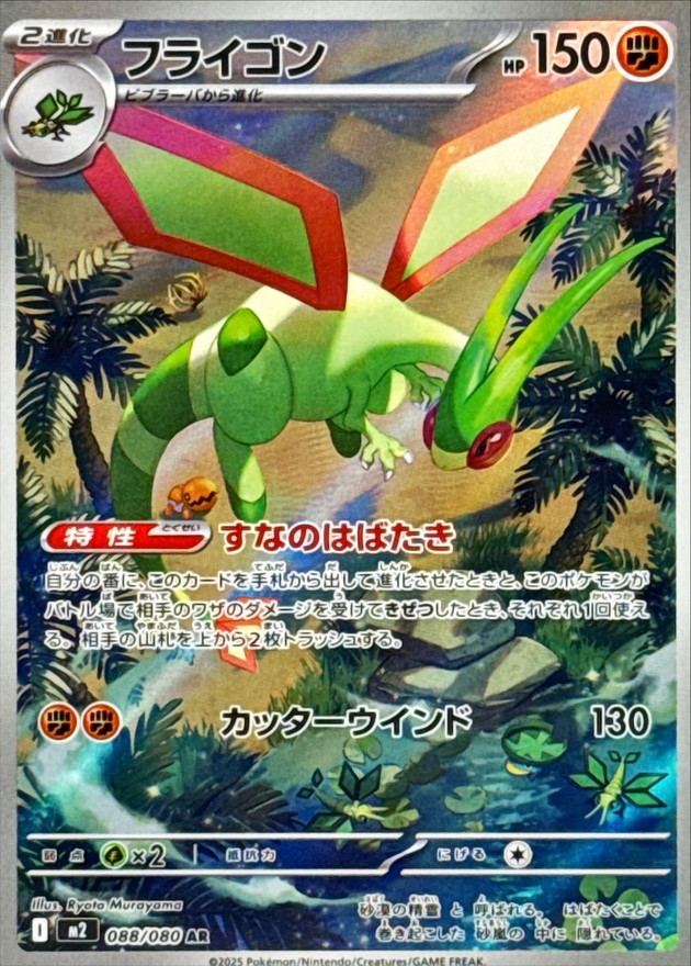 Pokemon TCG Japanese Version  - Flygon-088/080