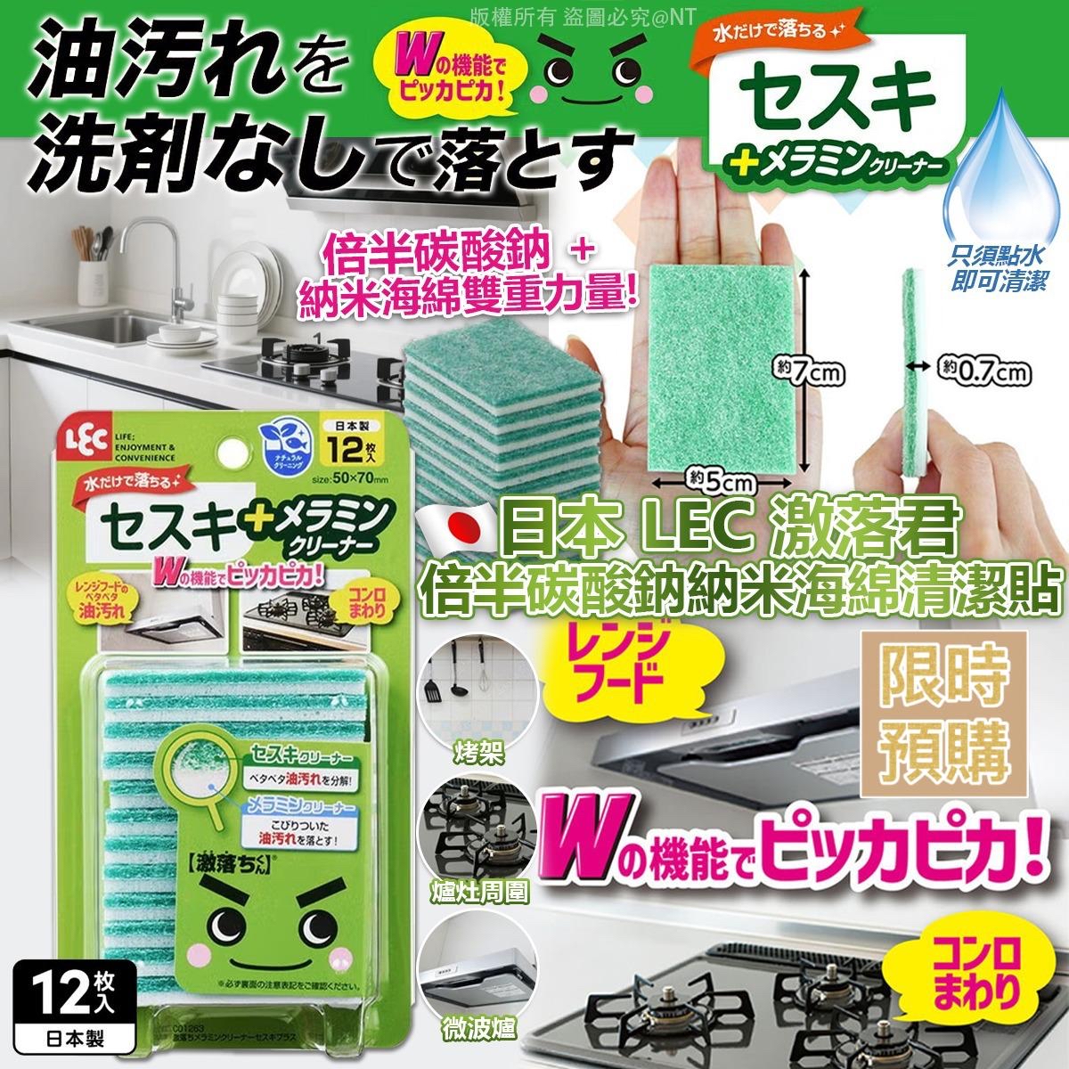 NT19562	日本 LEC 激落君 倍半碳酸鈉納米海綿清潔貼 (12枚入)-6月初到貨