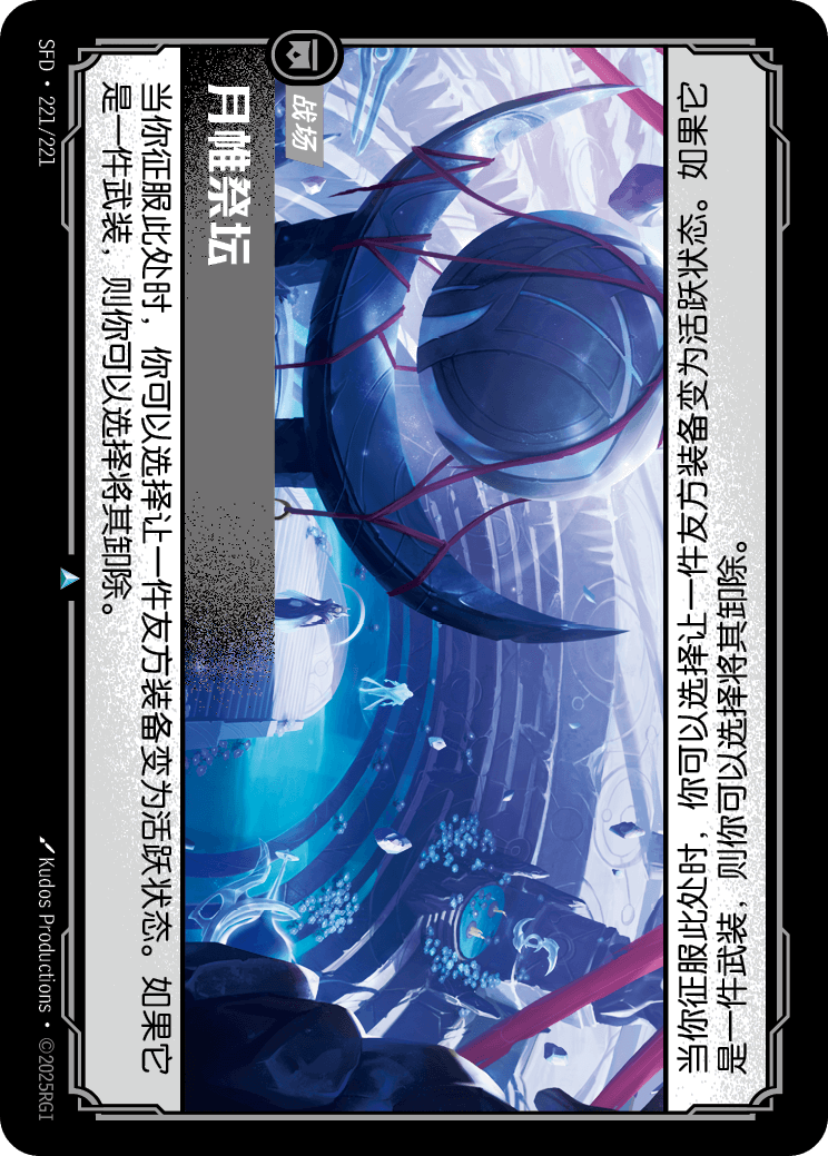 月帷祭壇 SFD·221/221