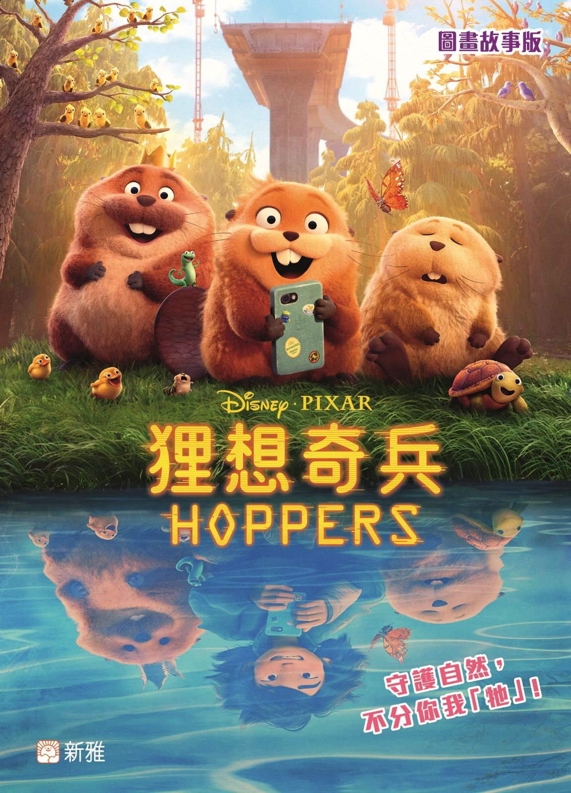 狸想奇兵（圖畫故事版）