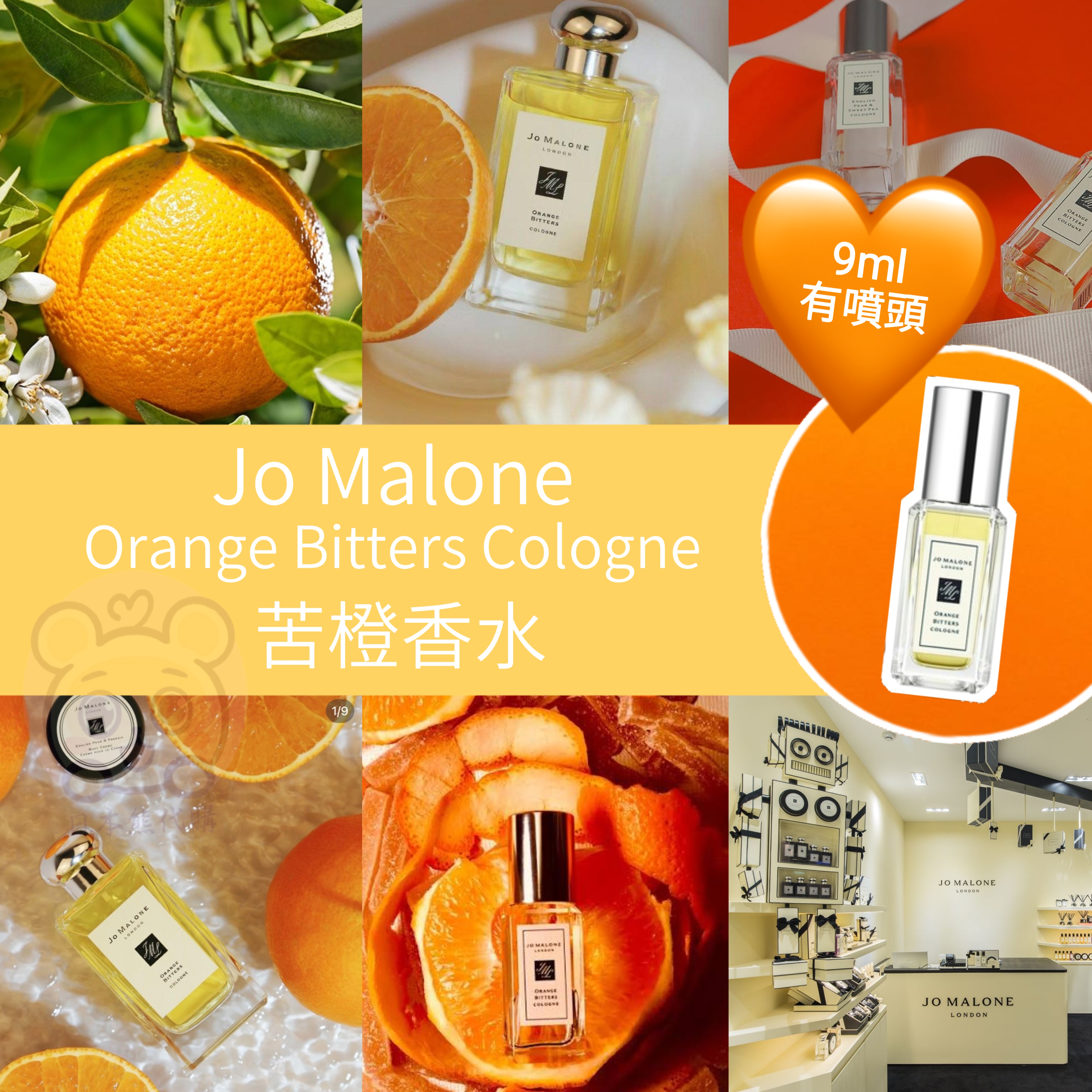 Jo Malone London 苦橙香水 9ml 噴頭裝